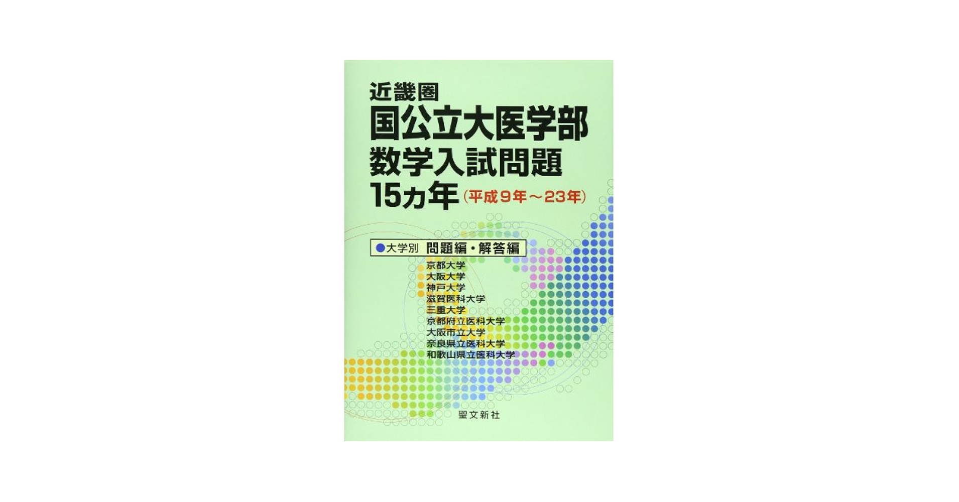 近畿圏 国公立大医学部数学入試問題15カ年: 平成9年~23年 | 聖文