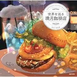 満月珈琲店セット |本 | 通販 | Amazon