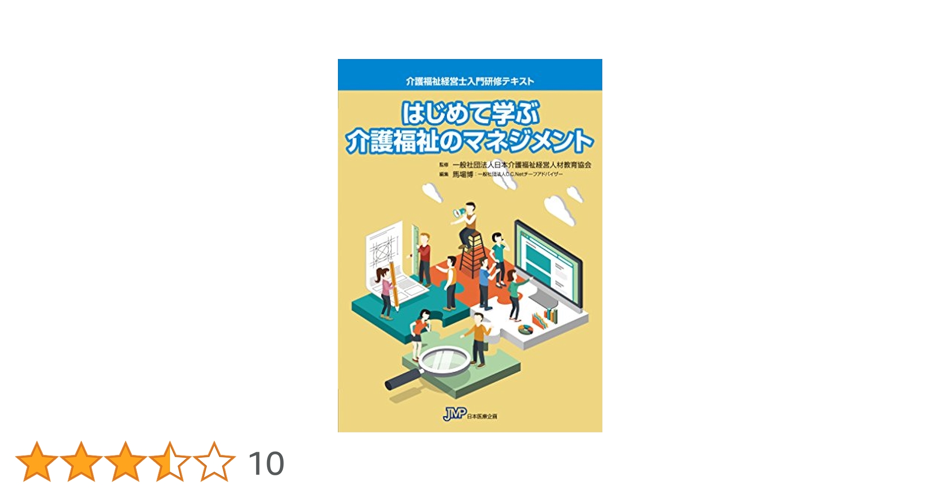 介護福祉経営士テキスト : これからの介護・福祉事業を担う経営\"人財\" 基礎編… 楽天市場】介護福祉経営士 基礎 テキストの通販