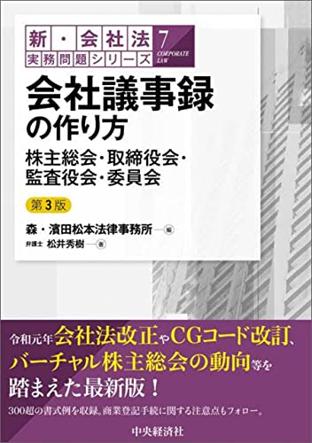 新・会社法実務問題シリーズ/7会社議事録の作り方〈第3版〉