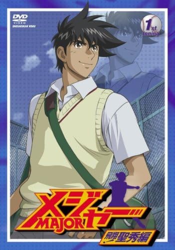 メジャー 飛翔 聖秀編 1st Inning Dvd 森久保祥太郎 笹本優子 草尾毅 森訓久 保志総一朗 カサヰケンイチ 福島利規 満田拓也 土屋理敬 Dvd Amazon Co Jp
