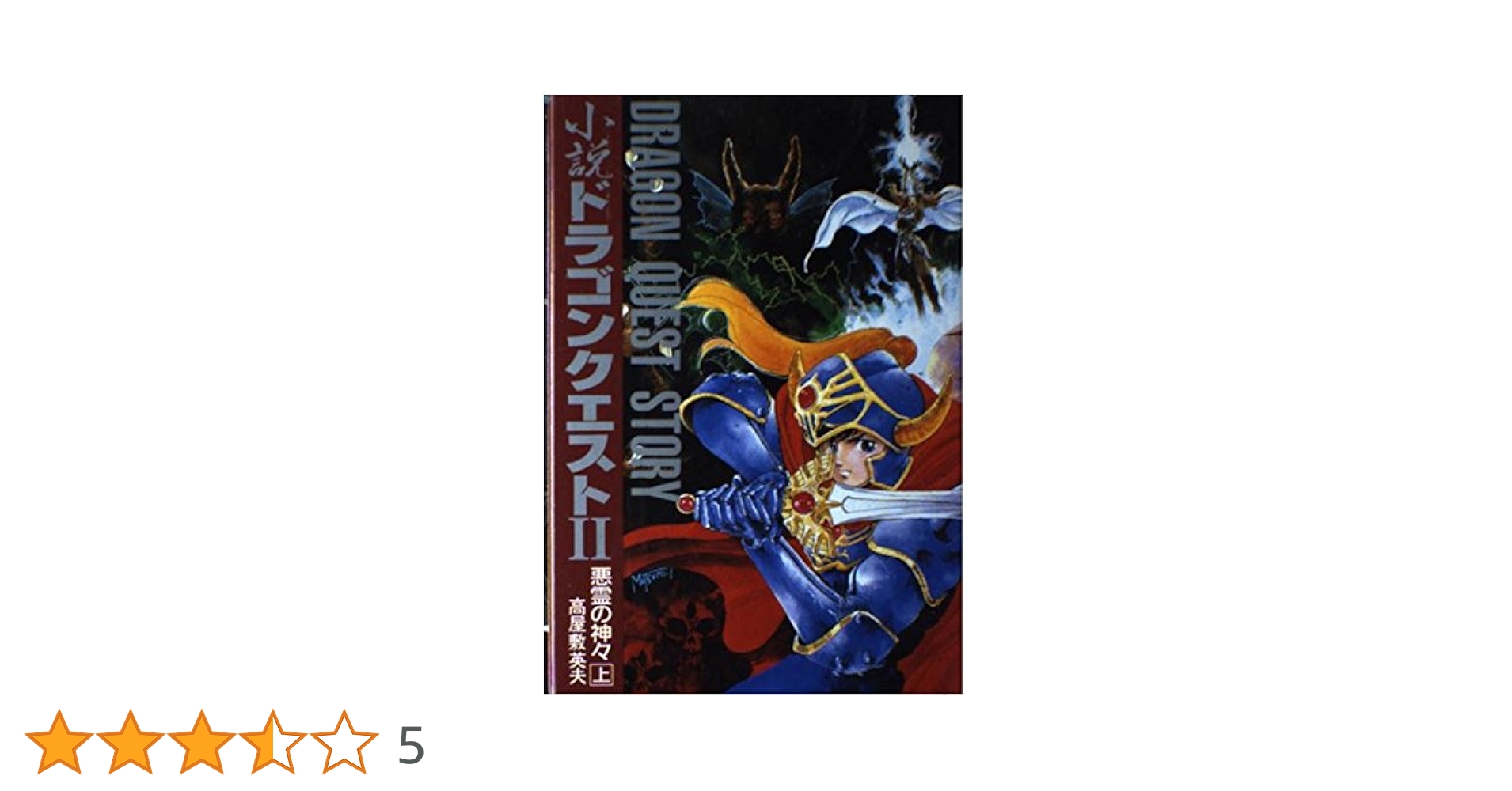 Amazon.co.jp: 小説ドラゴンクエストII: 悪霊の神々 (上) : 高