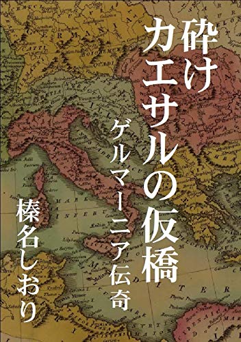 キンドル 無料電子書籍 砕けカエサルの仮橋: ゲルマーニア伝奇 バイ