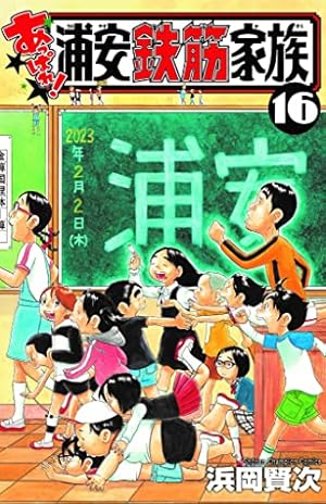 Amazon.co.jp: あっぱれ!浦安鉄筋家族 11 (11) (少年チャンピオン