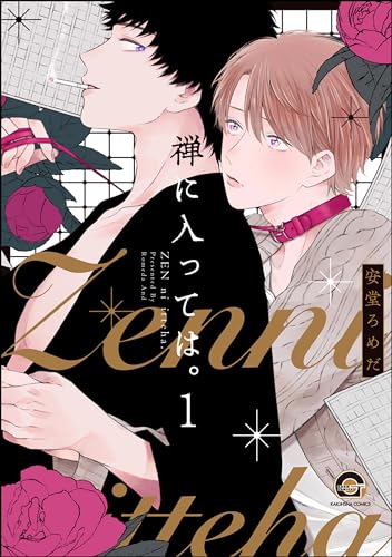 禅に入っては。(分冊版) 【第1話】 (GUSH COMICS)