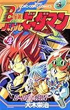 Bー伝説! バトルビーダマン(4)