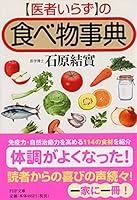 「医者いらず」の食べ物事典 4569666248 Book Cover