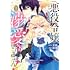 綾瀬「悪役令嬢なので、溺愛なんていりません！（1）」