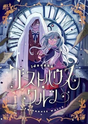 ゴーストハウス・ワルツ (comipo comics)