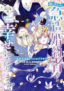 姉の代わりの急造婚約者ですが、辺境の領地で幸せになります！　～私が王子妃でいいんですか？～　分冊版（６） (異世界ヒロインファンタジー)