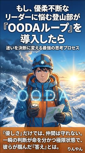 もし、優柔不断なリーダーに悩む登山部が『OODAループ』を導入したら ストーリーで学ぶ「思考の転換」シリーズ