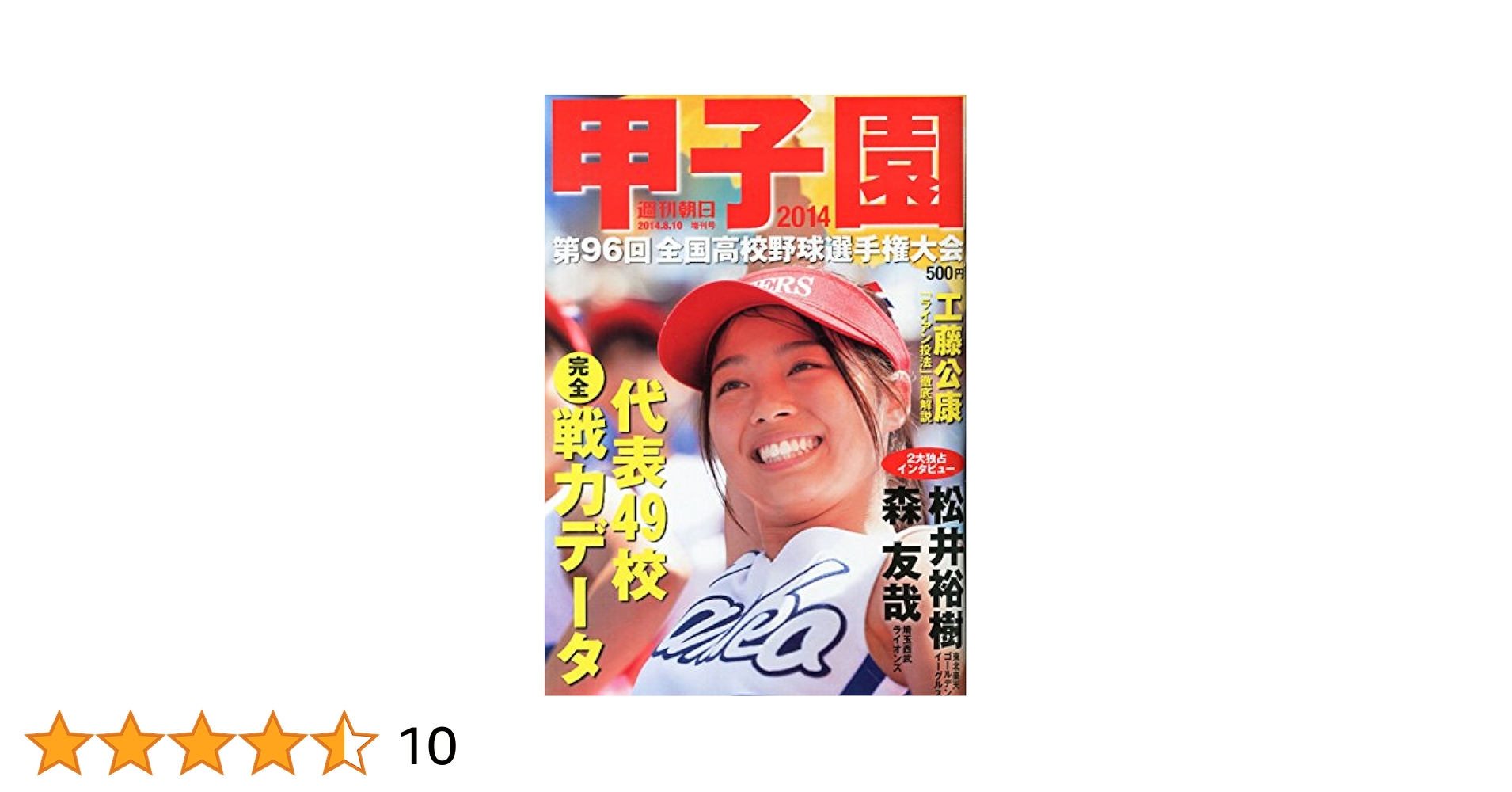 週間朝日　甲子園　2013 週刊朝日増刊 甲子園2013 2013年 8/15号 [雑誌] |本 | 通販 | Amazon