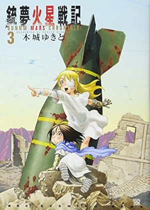 銃夢火星戦記(1) (KCデラックス) | 木城 ゆきと |本 | 通販 | Amazon