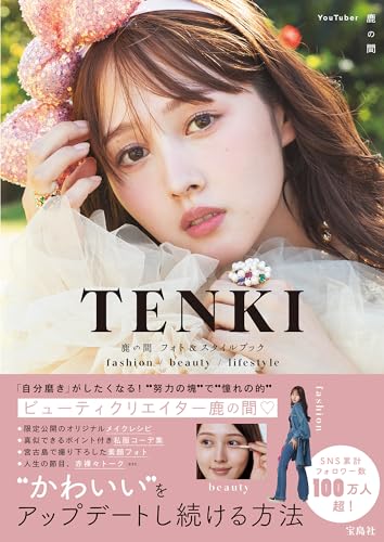 TENKI 鹿の間フォト&スタイルブック fashion/beauty/lifestyle