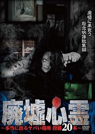 Amazon Co Jp 廃墟心霊 本当に出るヤバい場所 投稿本 Dvd 田浦恭介 Dvd