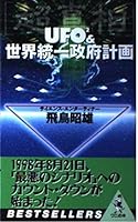 「超真相」UFO2&世界統一政府計画 4584010528 Book Cover