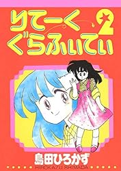Amazon.co.jp: りてーくぐらふぃてぃ(1) eBook : 島田ひろかず: Kindle