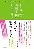 自分で奇跡を起こす方法~読むだけで人生が変わる真実の物語
