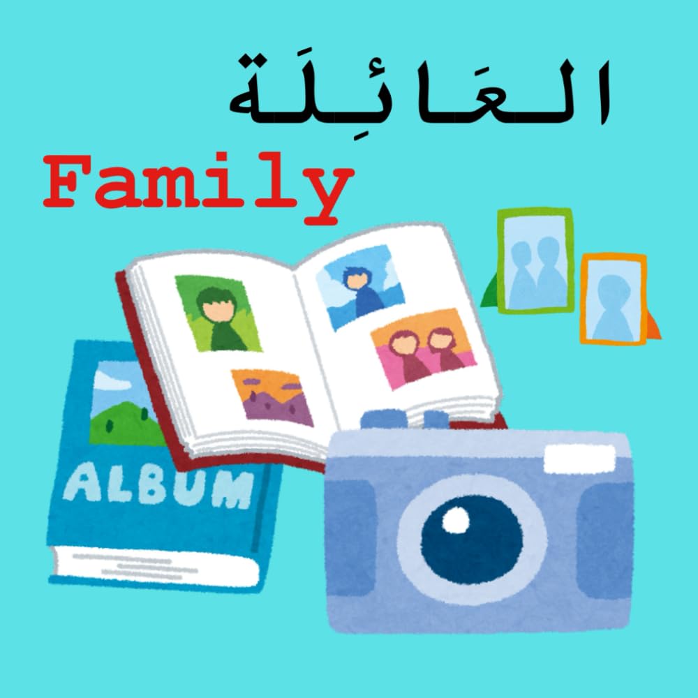 العائلة Family: A Bilingual Picture Book to Learn Family Members in Arabic and English