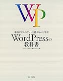 本格ビジネスサイトを作りながら学ぶ WordPressの教科書