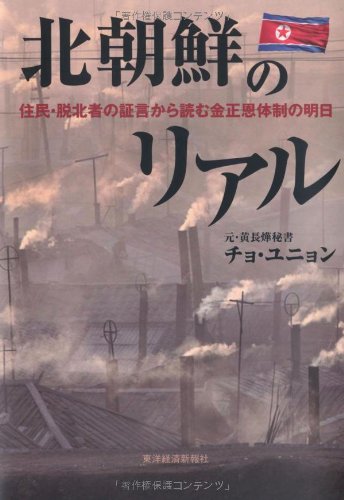 北朝鮮のリアル