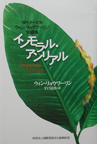 インモラル・アンリアル: 現代タイ文学ウィン・リョウワ-リン短編集