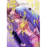 惚れられ、ほだされ、掘らされまして。 1 (Ficus)