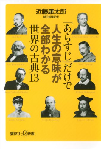 無料電子書籍アプリ 「あらすじ」だけで人生の意味が全部わかる世界の古典13 (講談社+α新 バイ