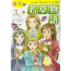 10歳までに読みたい世界名作 女の子向け 12冊セット |本 | 通販 | Amazon