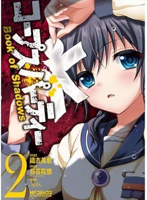 コープスパーティー Book of Shadows 2巻』｜感想・レビュー・試し読み