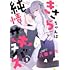 八街か乃「きさらちゃんは純情サキュバス（1）」