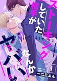 ストーキングしていた相手がなんかヤバい 1 (エクレアコミックプチ)