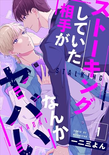 ストーキングしていた相手がなんかヤバい 1 (エクレアコミックプチ)