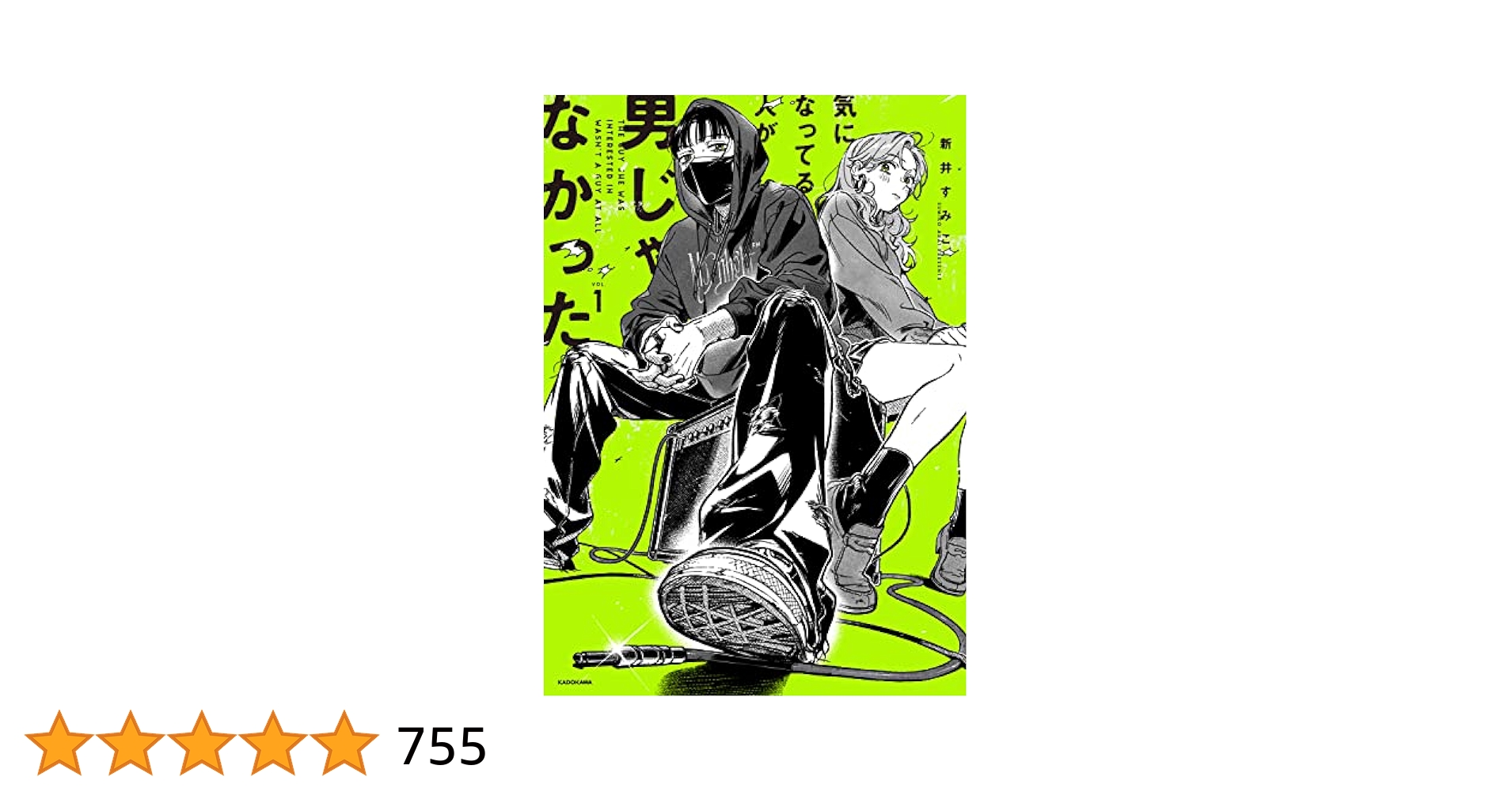 気になってる人が男じゃなかった 1巻 有償特典含む小冊子4点セット 新井すみこ Amazon.com: 気になってる人が男じゃなかった(1): 9784046817327