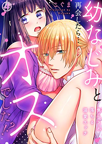 無料電子書籍 アプリ 幼なじみと再会したら…オスでした！？～焦らされ落ちる溺愛エッチ４ ( バイ