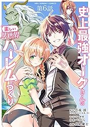 史上最強オークさんの楽しい異世界ハーレムづくり　コミック　全12巻完結セット Amazon.co.jp: 史上最強オークさんの楽しい異世界ハーレムづくり