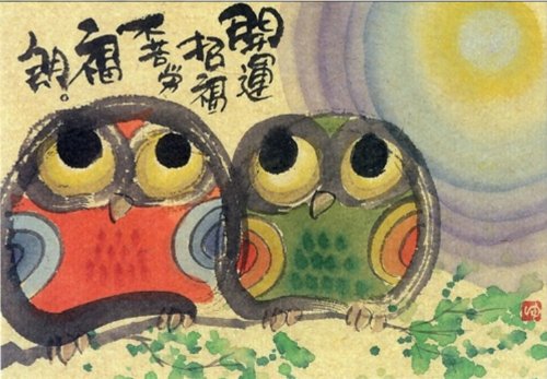 Amazon | 御木幽石 ポストカード 開運招福不苦労フクロウ YM-W53