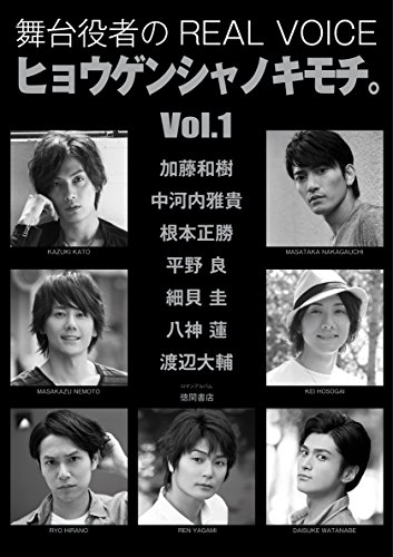 舞台役者のREAL VOICE ヒョウゲンシャノキモチ。Vol.1 (ロマンアルバム)