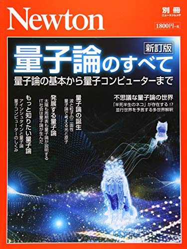 スマホ 無料電子書籍 Newton別冊『量子論のすべて 新訂版』 (ニュートン別冊) バイ