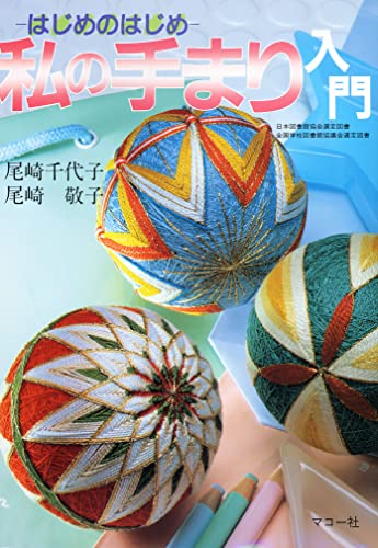 私の手まり入門: はじめのはじめ - 商品画像