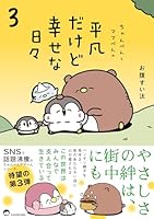 ちゃんぺんとママぺんの平凡だけど幸せな日々 3