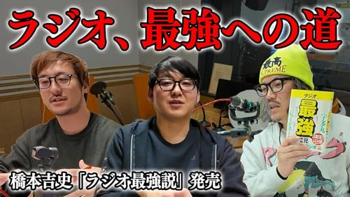 ＃16 ラジオ、最強への道