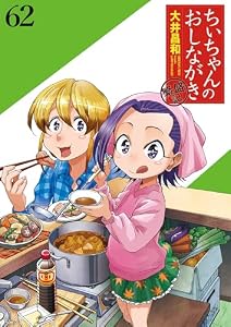 ちぃちゃんのおしながき　繁盛記 【連載版】６２ (BC)