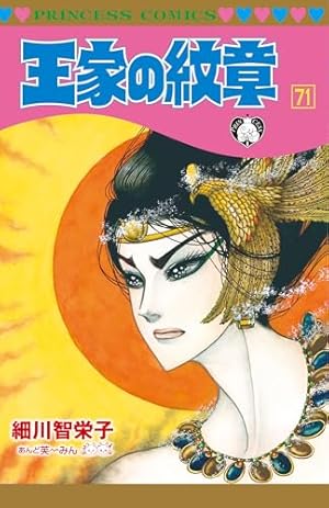 王家の紋章 70 プリンセスコミックス