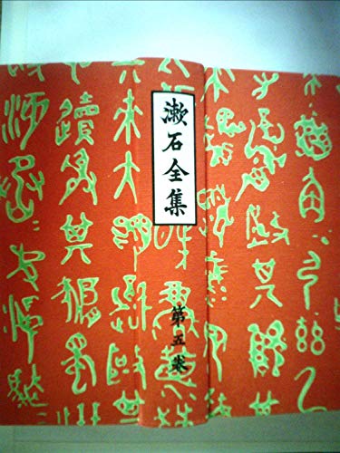 漱石全集〈第5巻〉彼岸過迄,行人 (1966年)