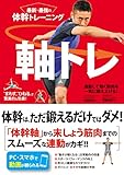 最新・最強の体幹トレーニング　軸トレ