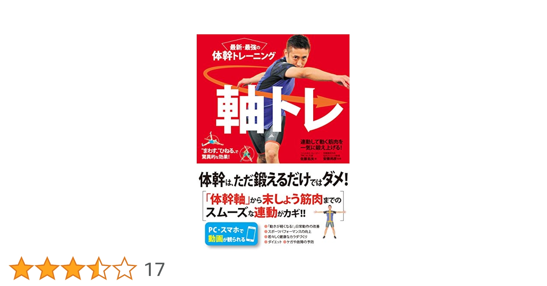 最新・最強の体幹トレーニング 軸トレ | 佐藤拓矢, 安藤邦彦
