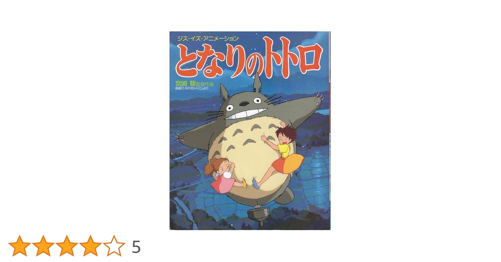 Amazon.co.jp: となりのトトロ (ジス・イズ・アニメーション) : 本