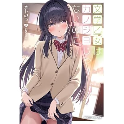 文学乙女はカノジョじゃないのに【電子特別版】 純情ギャルはカノジョじゃないのに (角川スニーカー文庫)