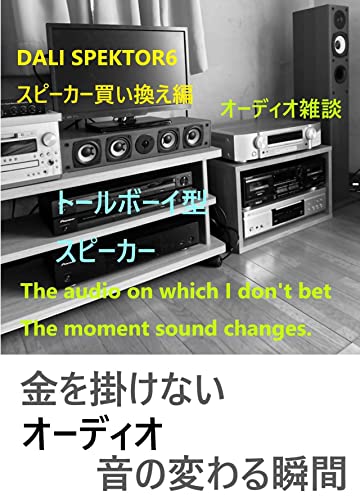 金を掛けないオーディオ音の変わる瞬間 ④: DALI SPEKTOR6